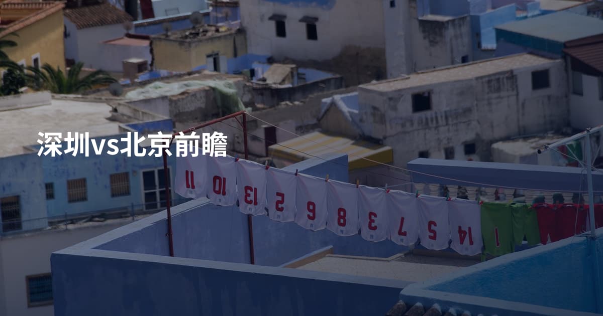 深圳vs北京前瞻