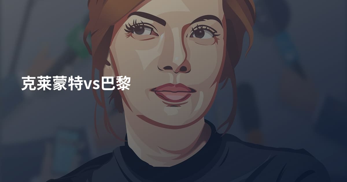 克莱蒙特vs巴黎