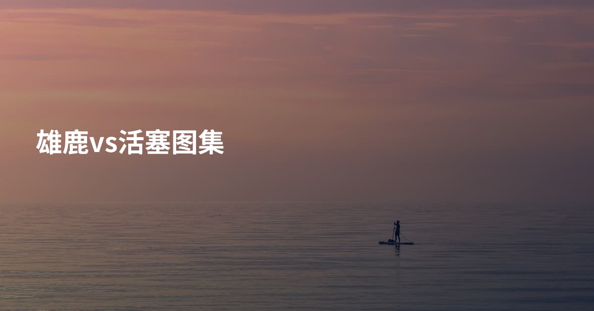 雄鹿vs活塞图集