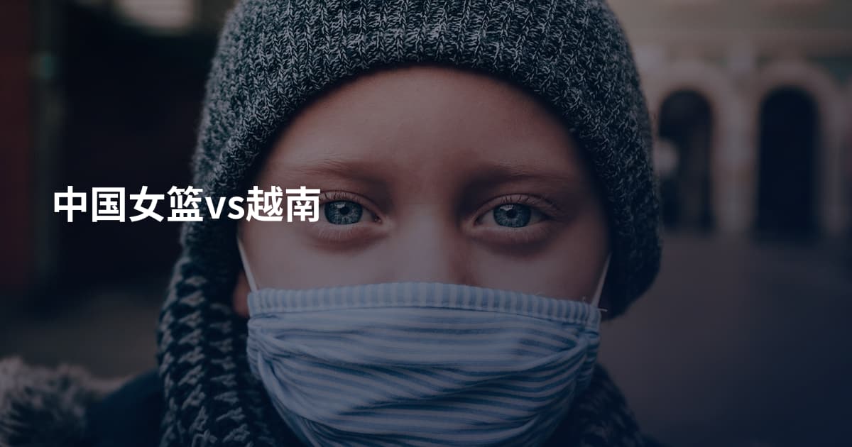 中国女篮vs越南