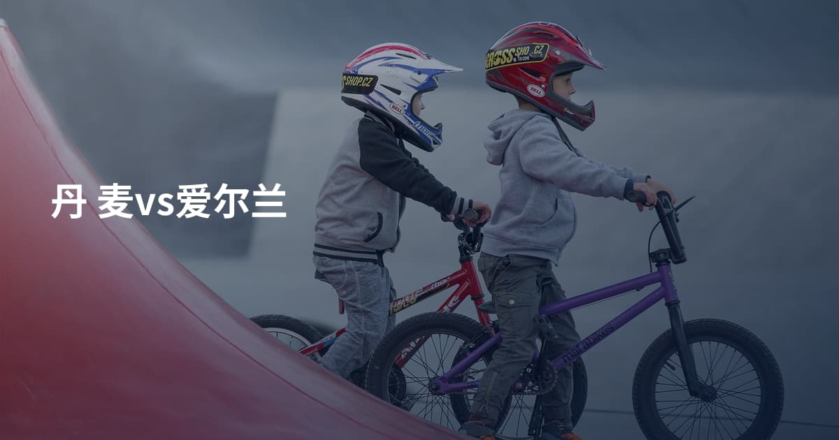 丹 麦vs爱尔兰