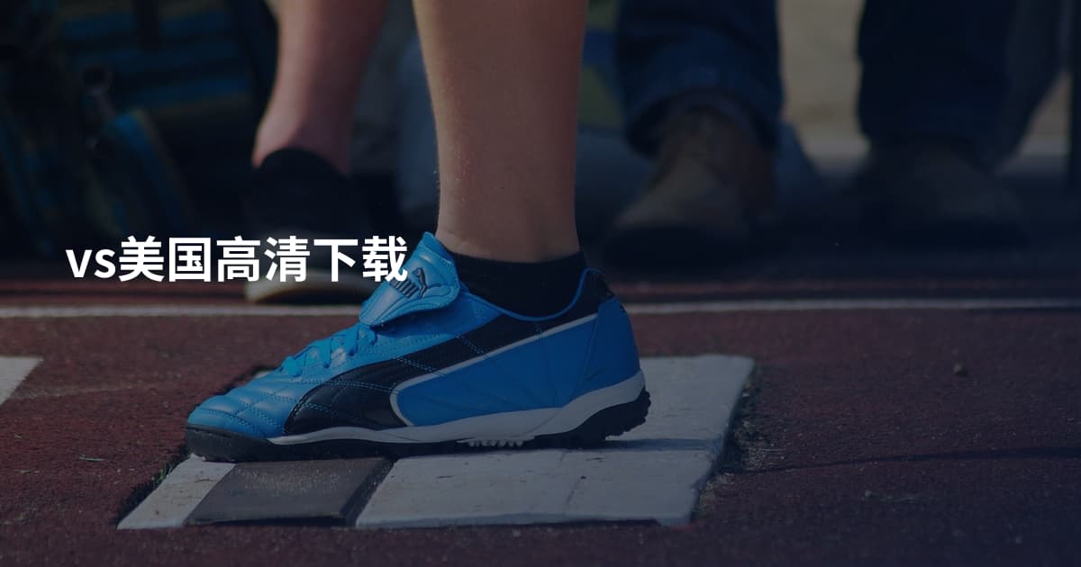 vs美国高清下载