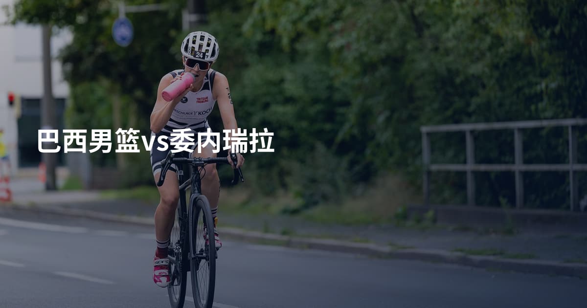 巴西男篮vs委内瑞拉