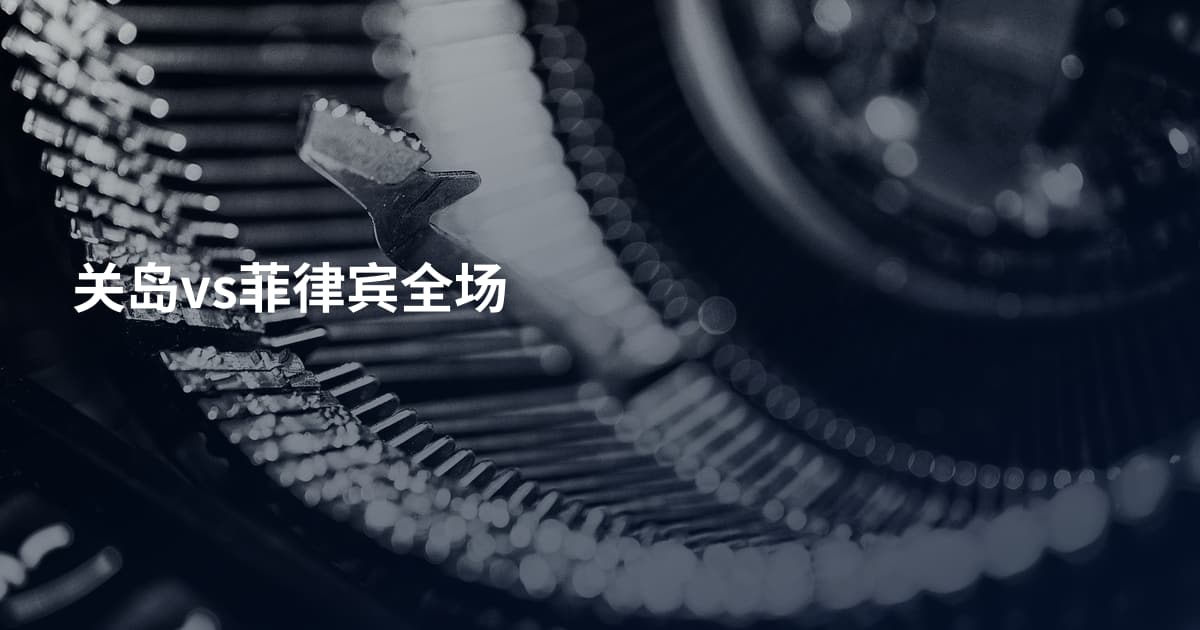 关岛vs菲律宾全场