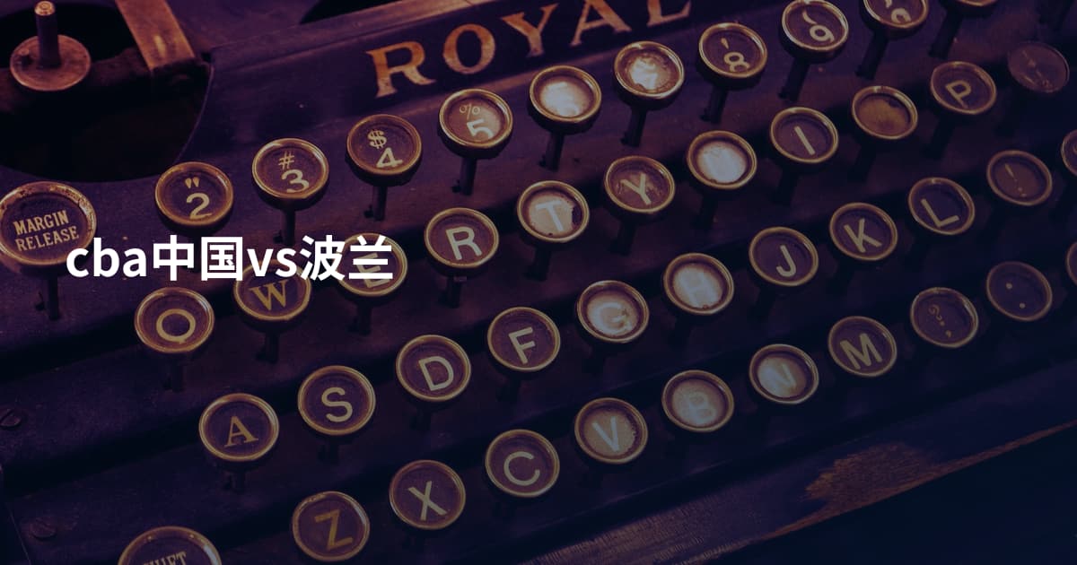 cba中国vs波兰
