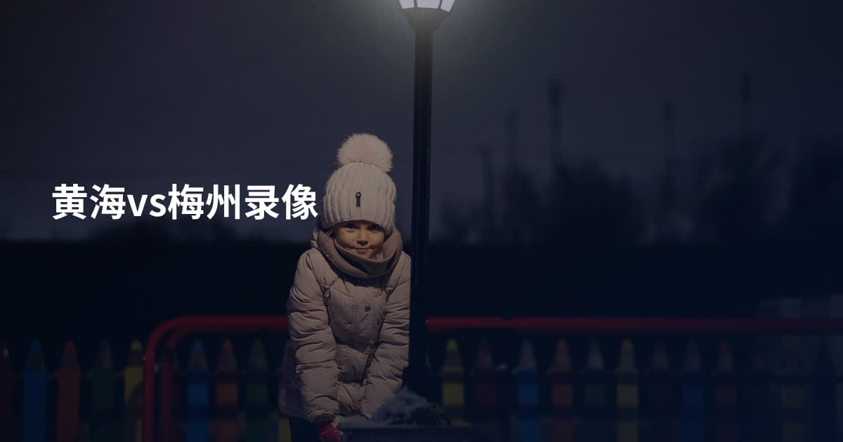 黄海vs梅州录像