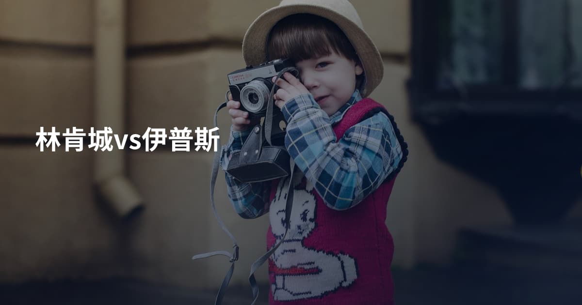 林肯城vs伊普斯