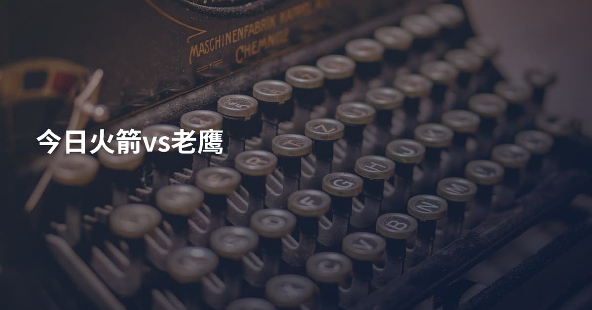 今日火箭vs老鹰