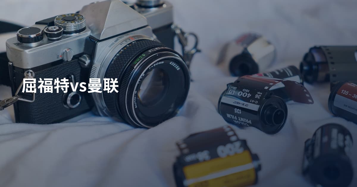 屈福特vs曼联