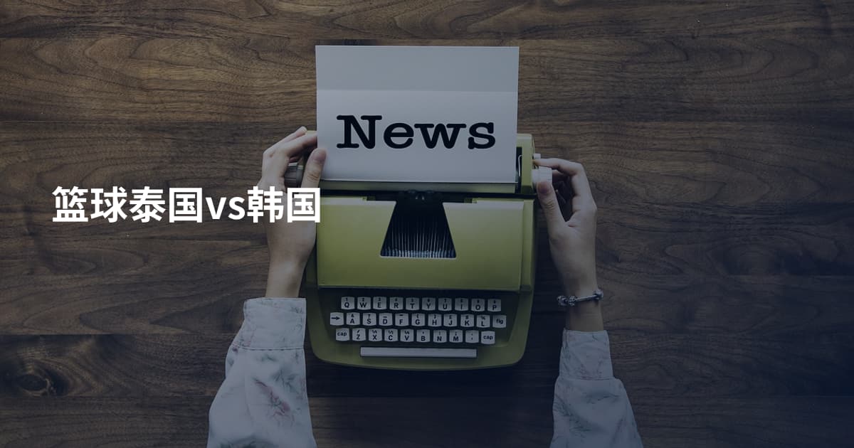 篮球泰国vs韩国