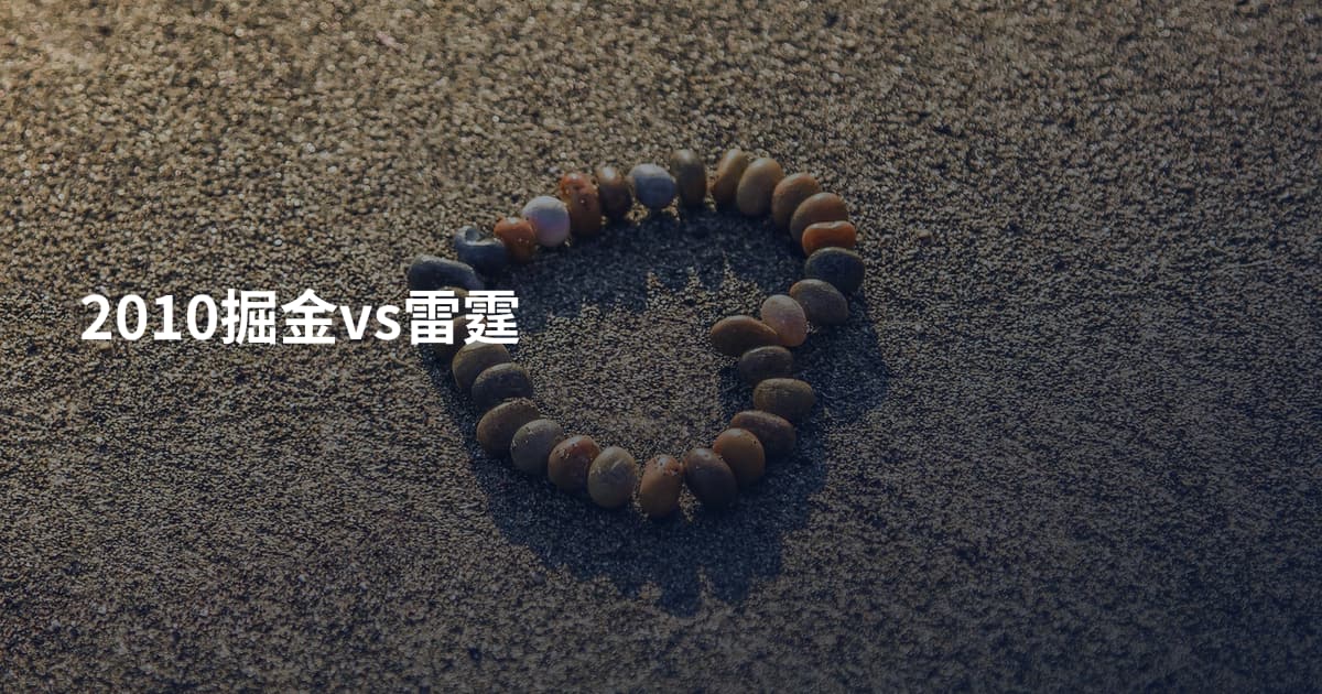 2010掘金vs雷霆