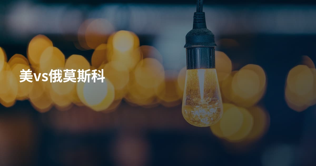 美vs俄莫斯科