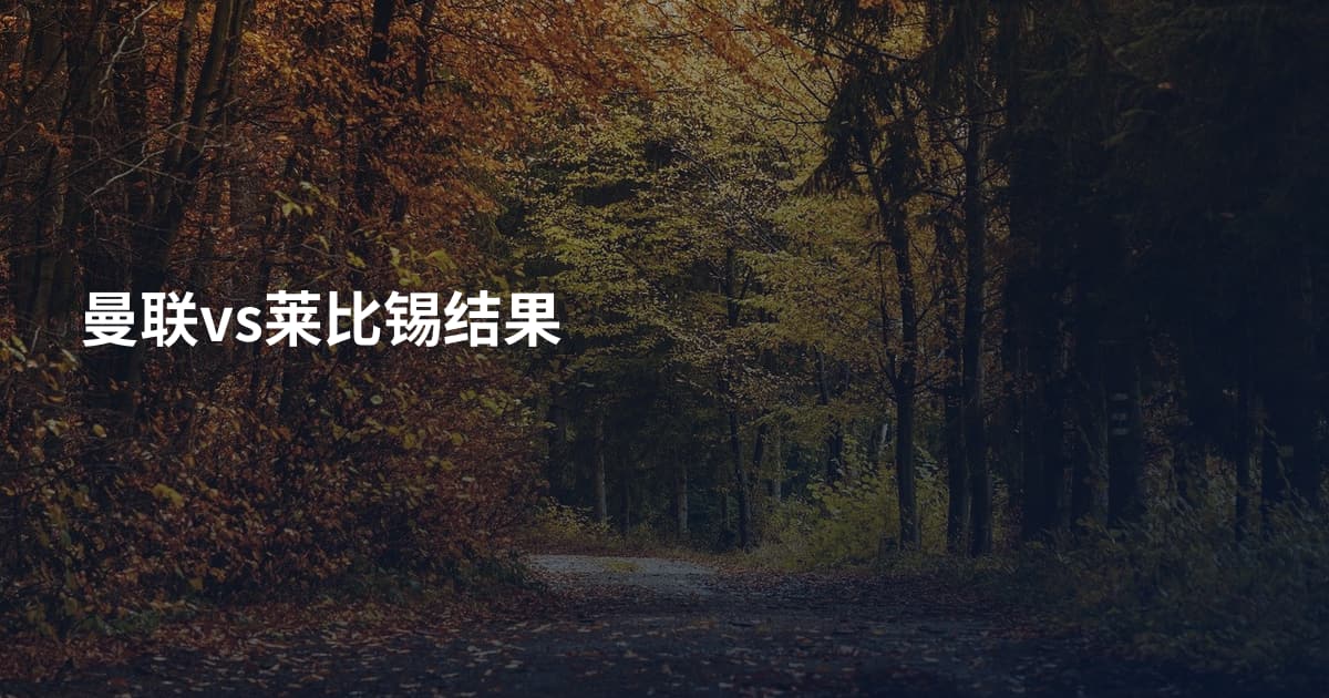 曼联vs莱比锡结果