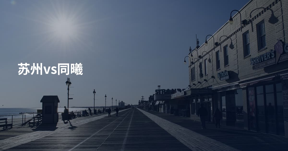 苏州vs同曦