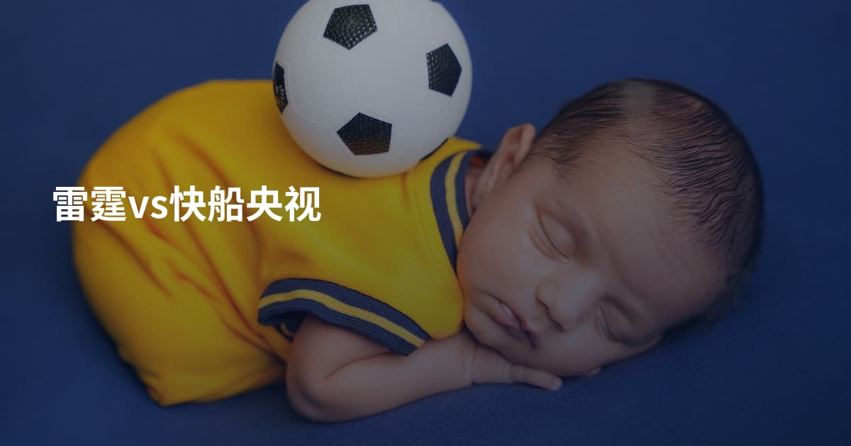 雷霆vs快船央视