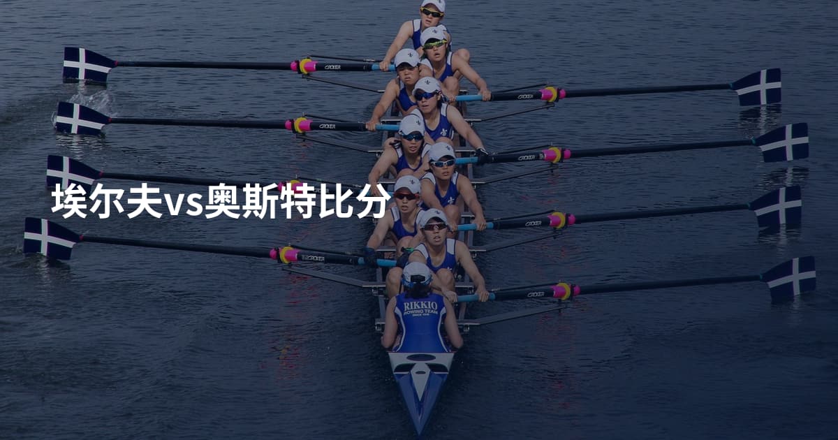 埃尔夫vs奥斯特比分