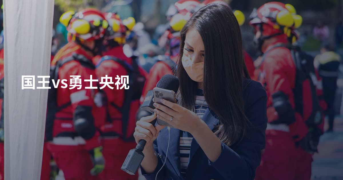 国王vs勇士央视