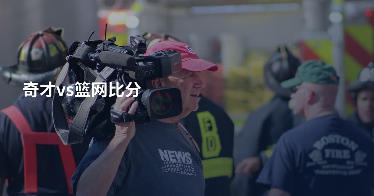 奇才vs篮网比分