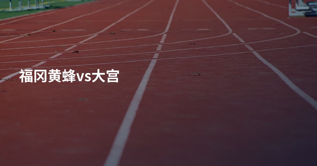 福冈黄蜂vs大宫