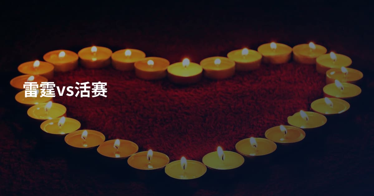 雷霆vs活赛