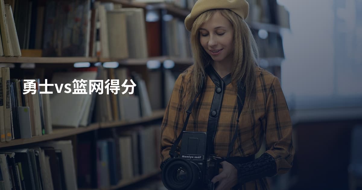 勇士vs篮网得分