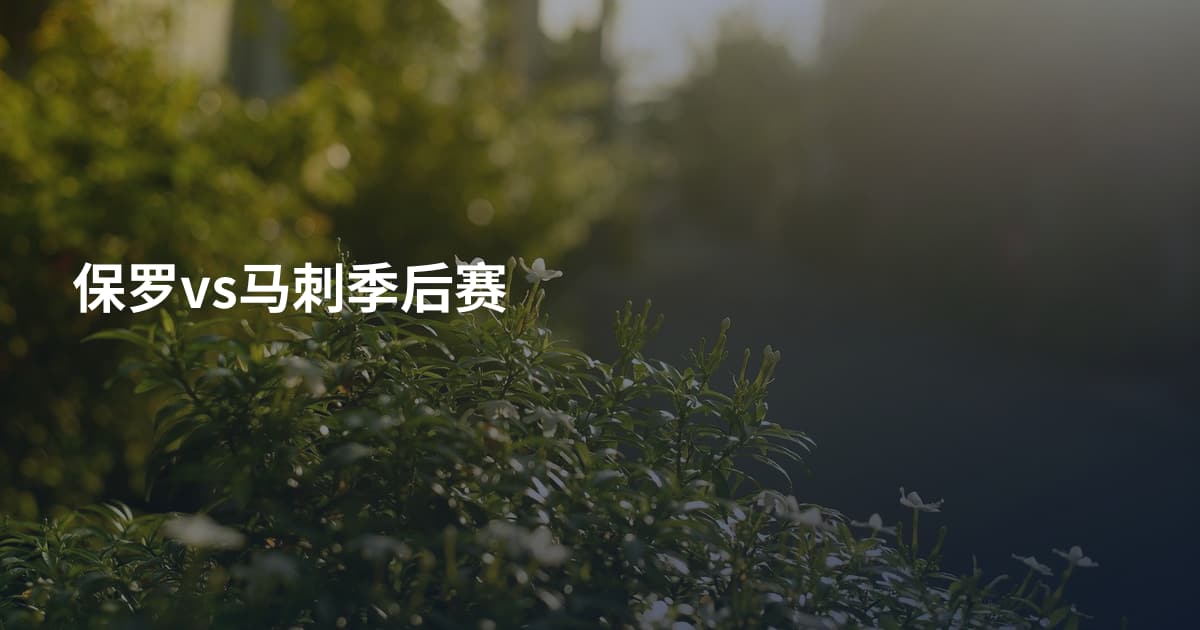 保罗vs马刺季后赛