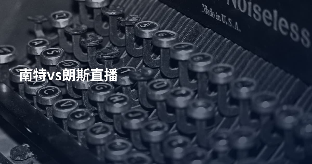 南特vs朗斯直播