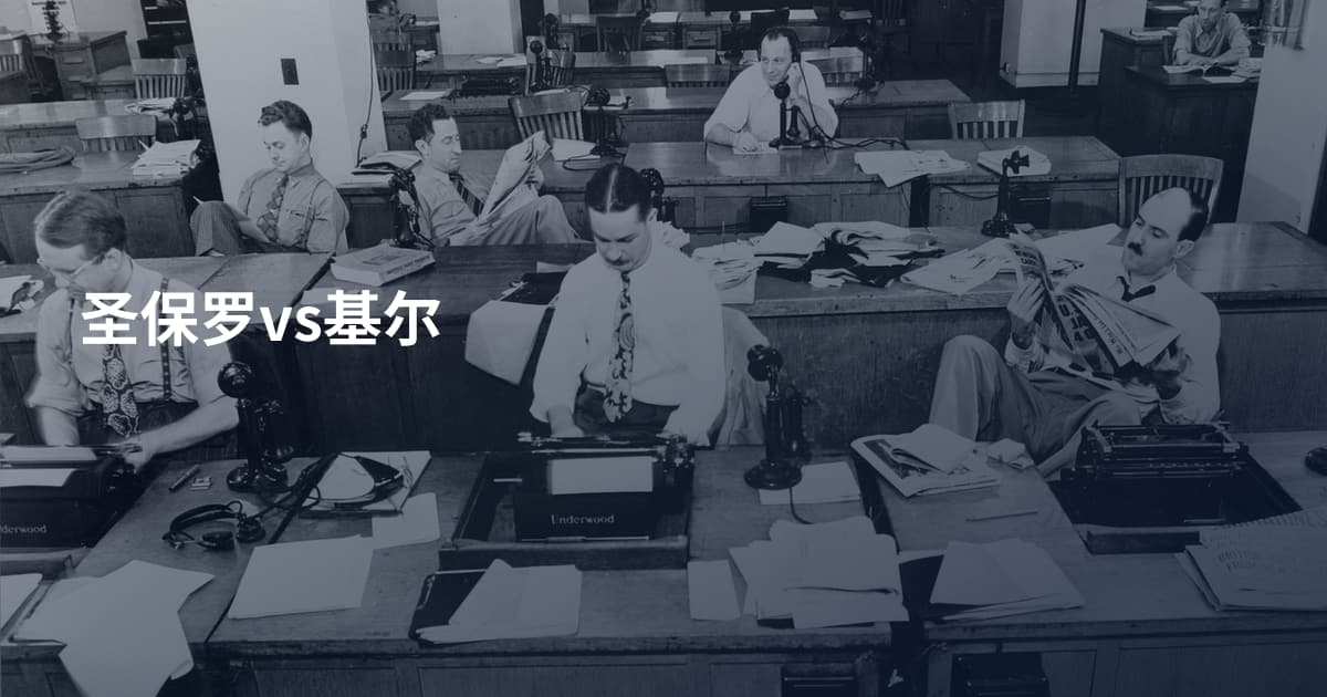 圣保罗vs基尔