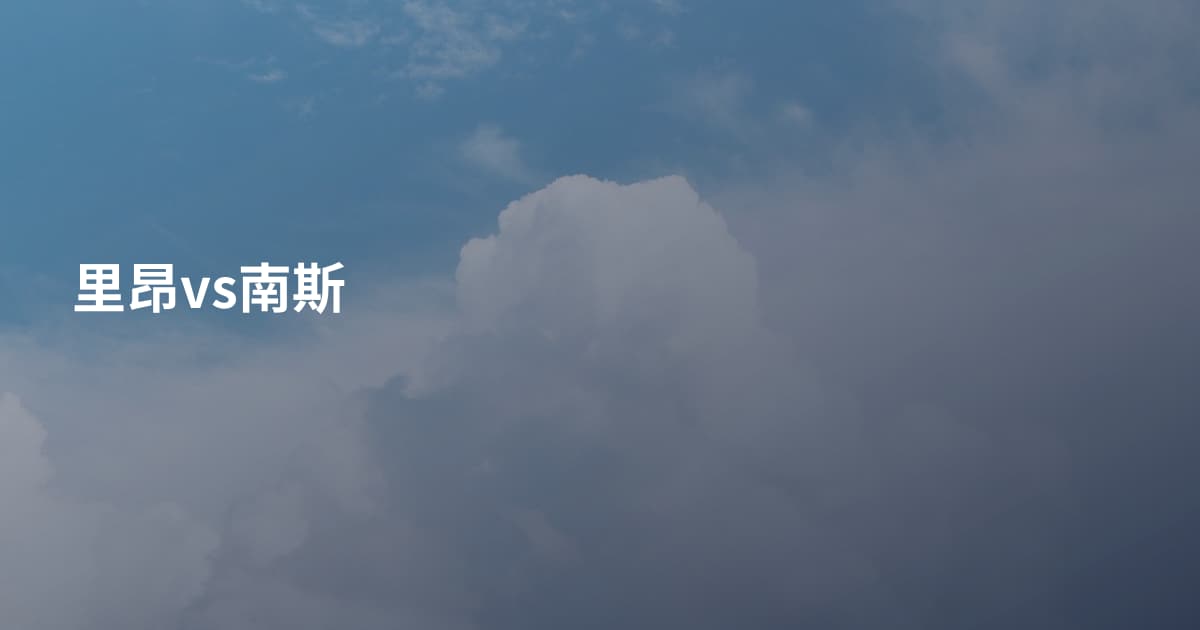 里昂vs南斯
