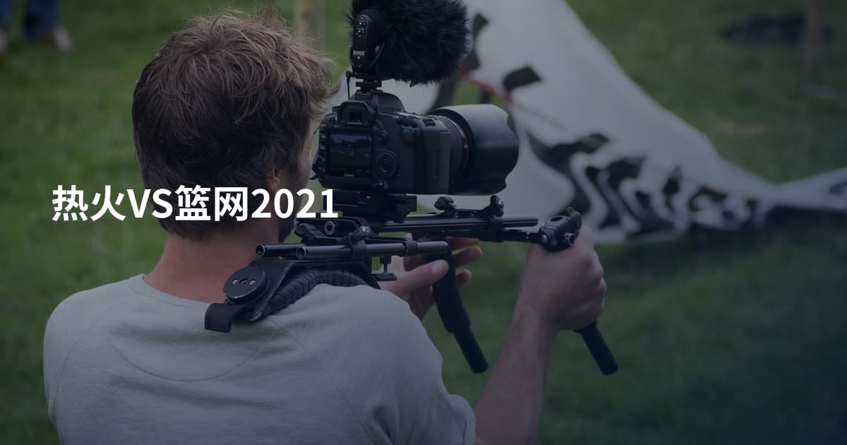热火VS篮网2021