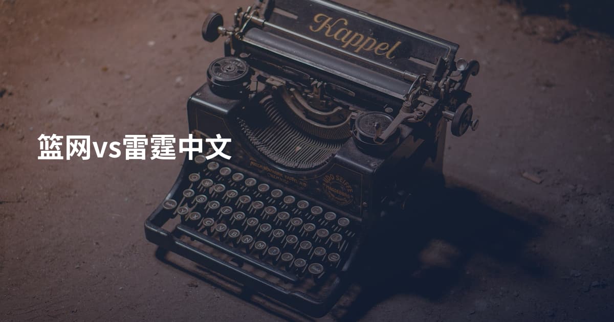 篮网vs雷霆中文