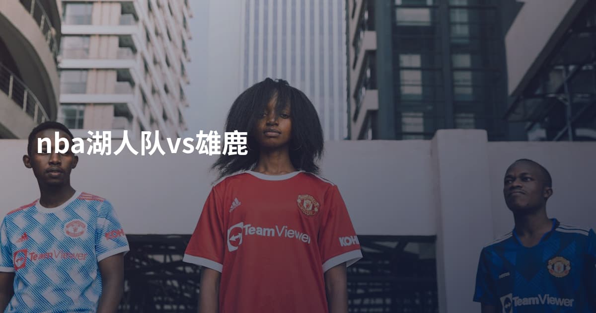 nba湖人队vs雄鹿