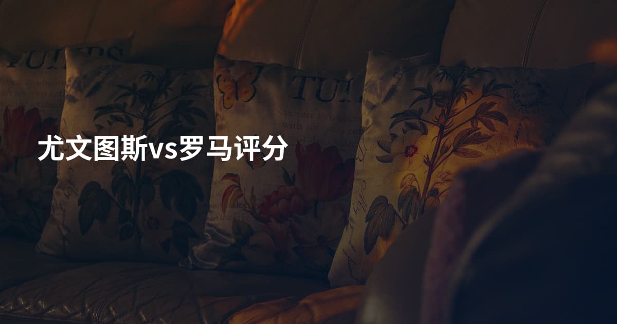 尤文图斯vs罗马评分