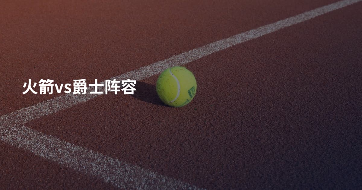 火箭vs爵士阵容