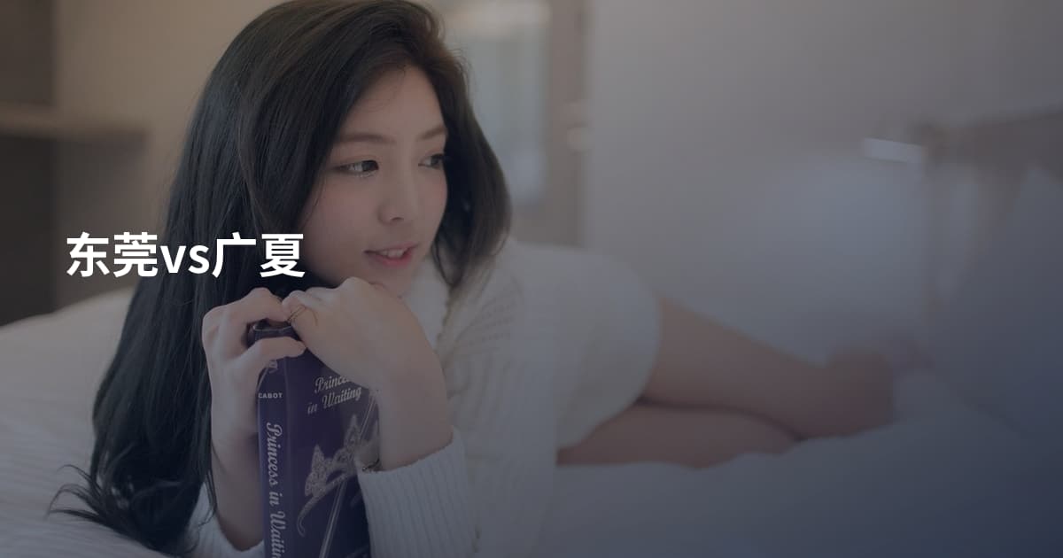 东莞vs广夏