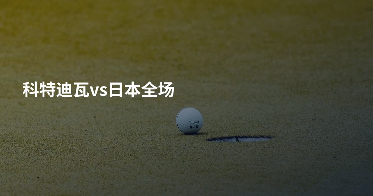 科特迪瓦vs日本全场