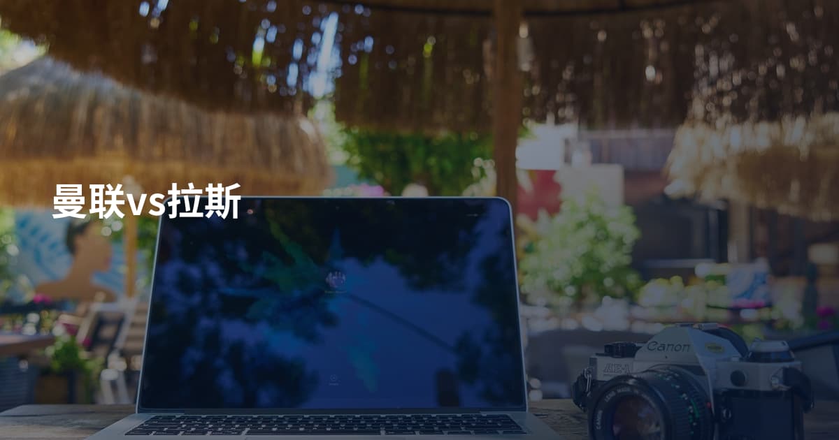 曼联vs拉斯