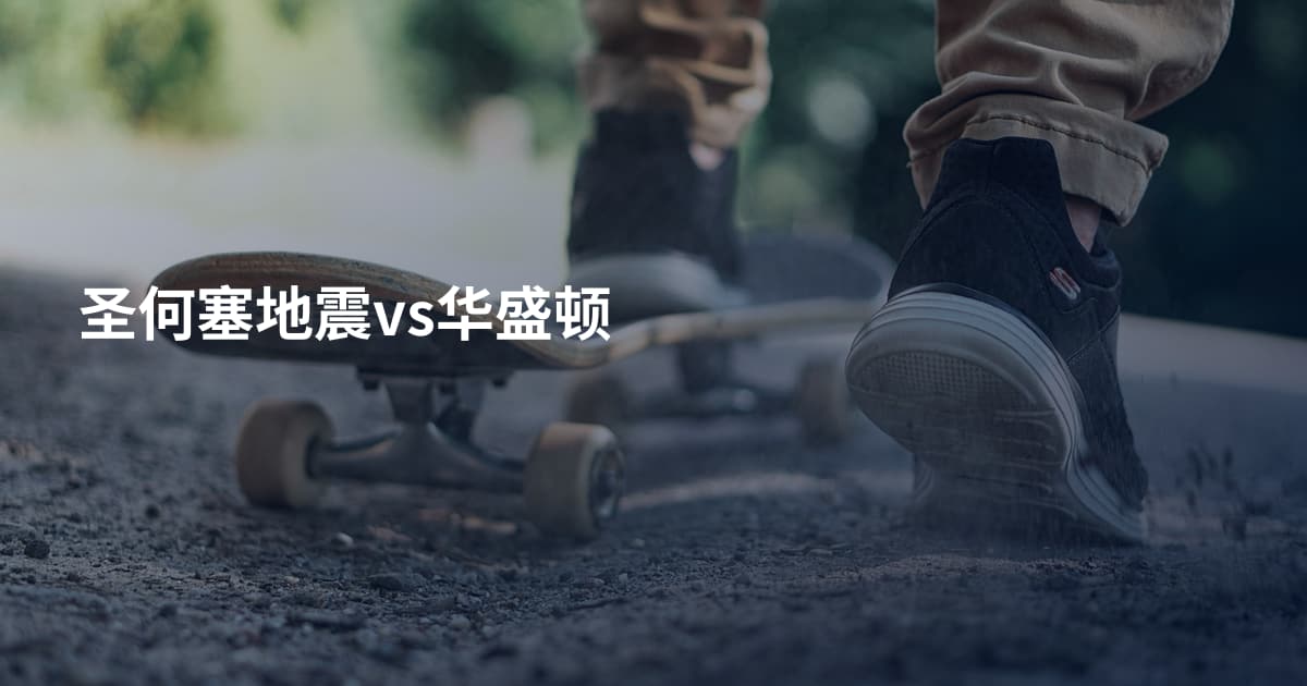 圣何塞地震vs华盛顿