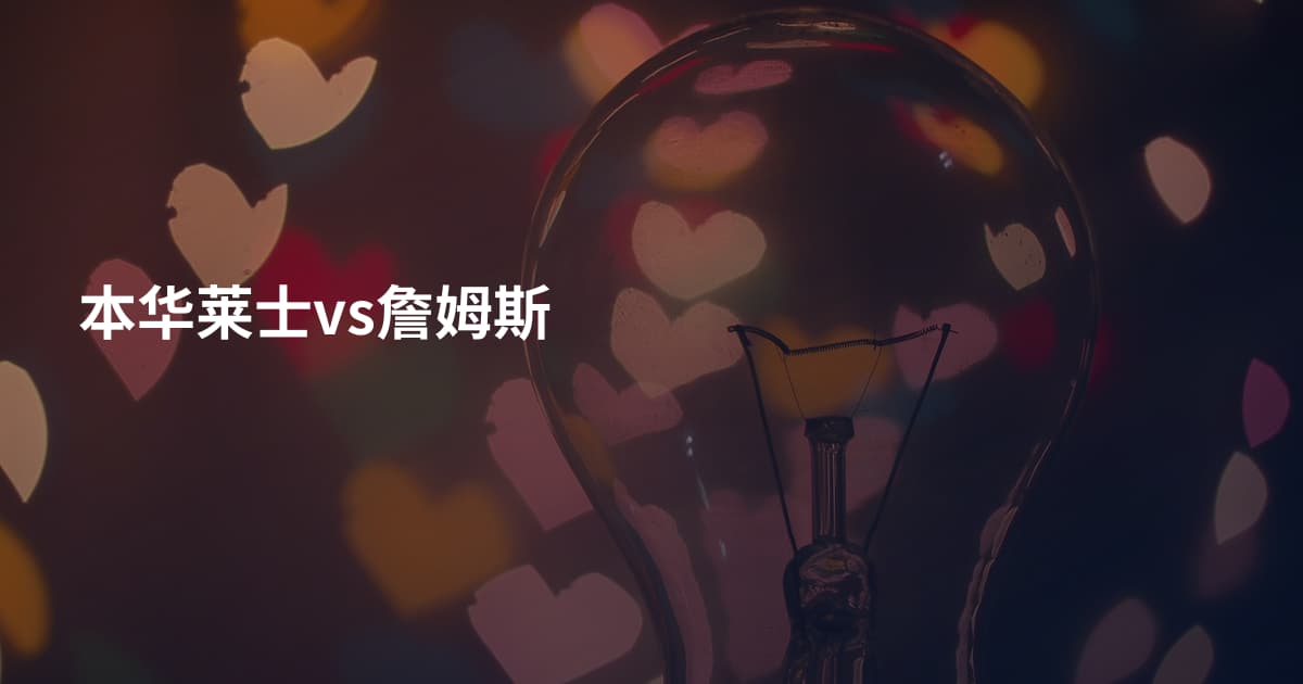 本华莱士vs詹姆斯