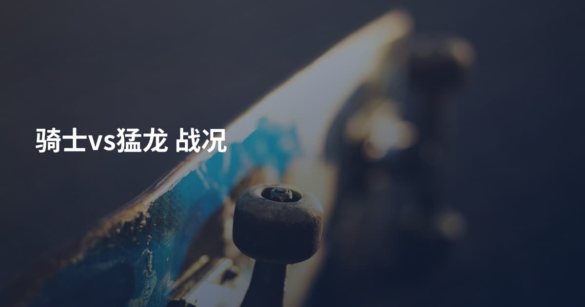 骑士vs猛龙 战况