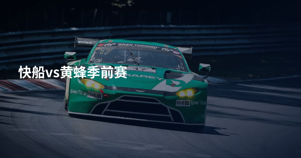 快船vs黄蜂季前赛