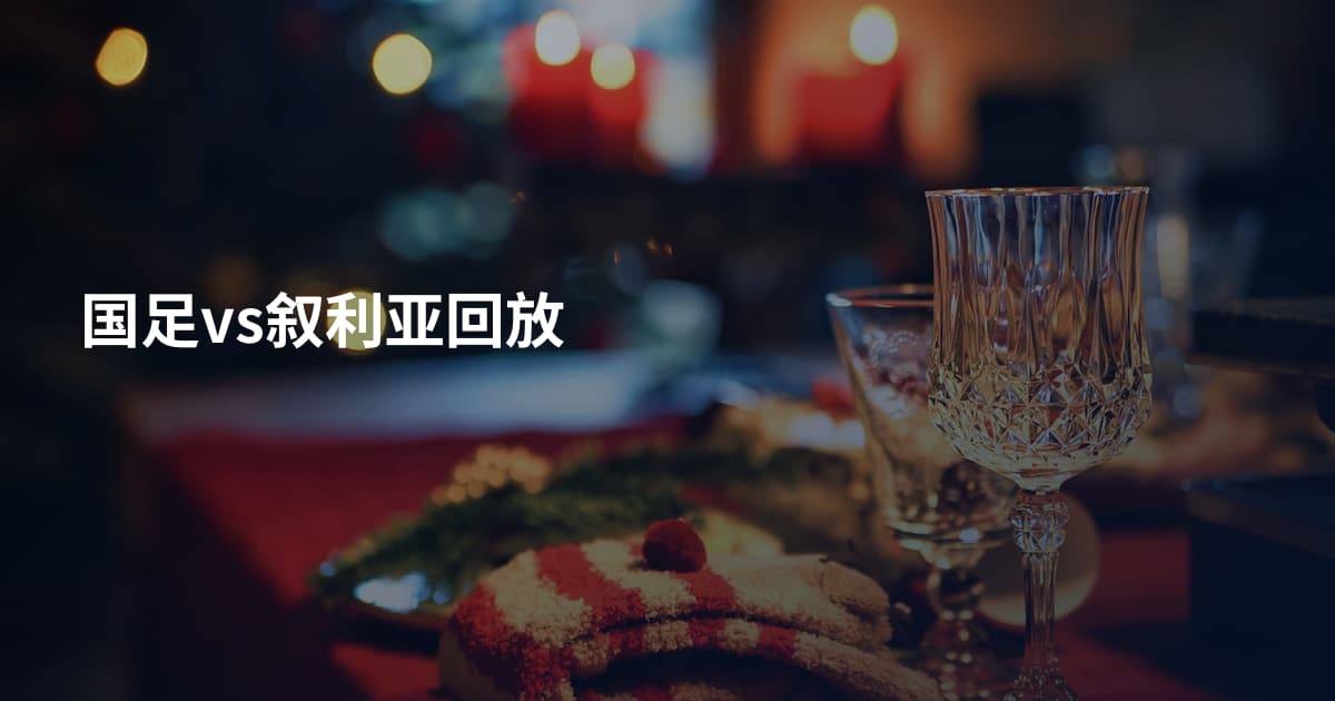 国足vs叙利亚回放