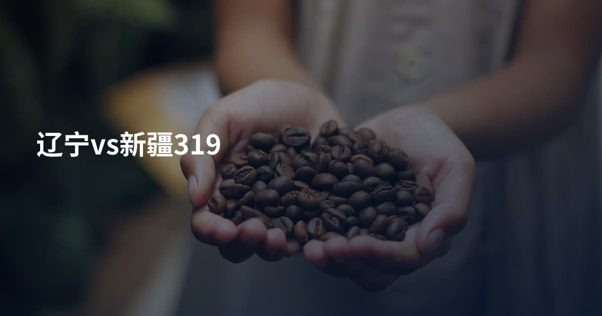 辽宁vs新疆319