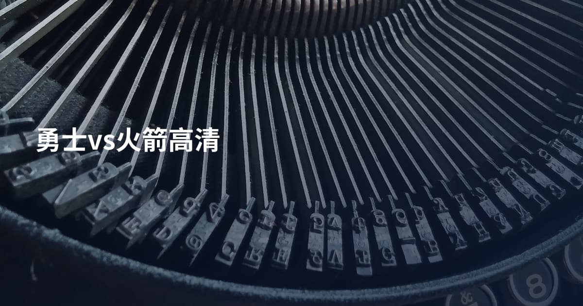 勇士vs火箭高清