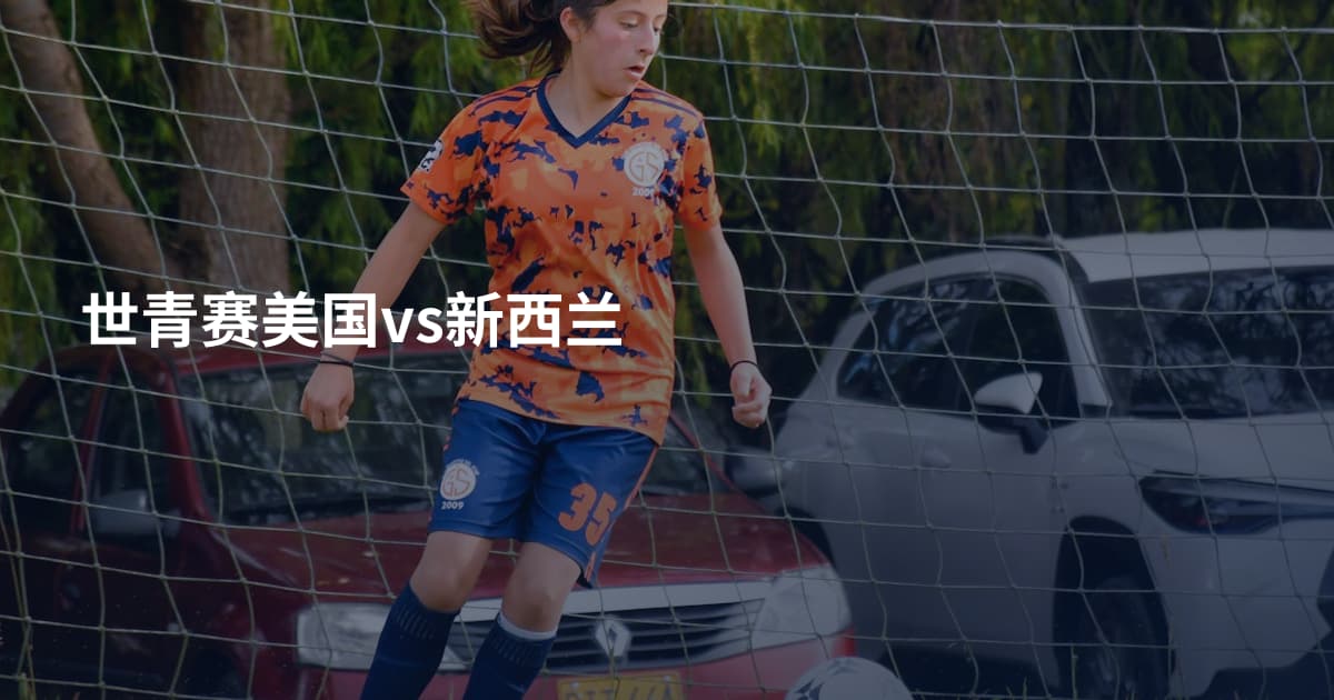世青赛美国vs新西兰