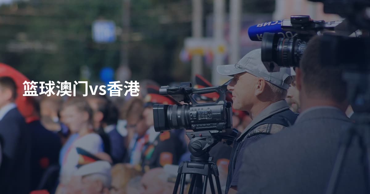 篮球澳门vs香港