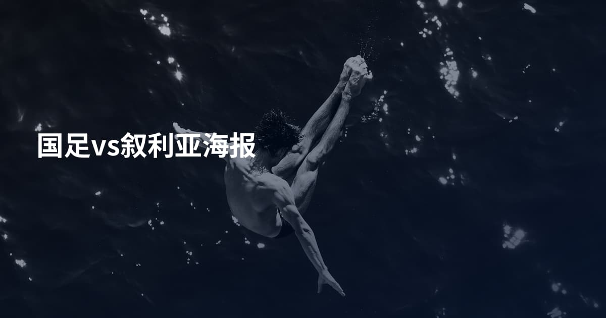 国足vs叙利亚海报