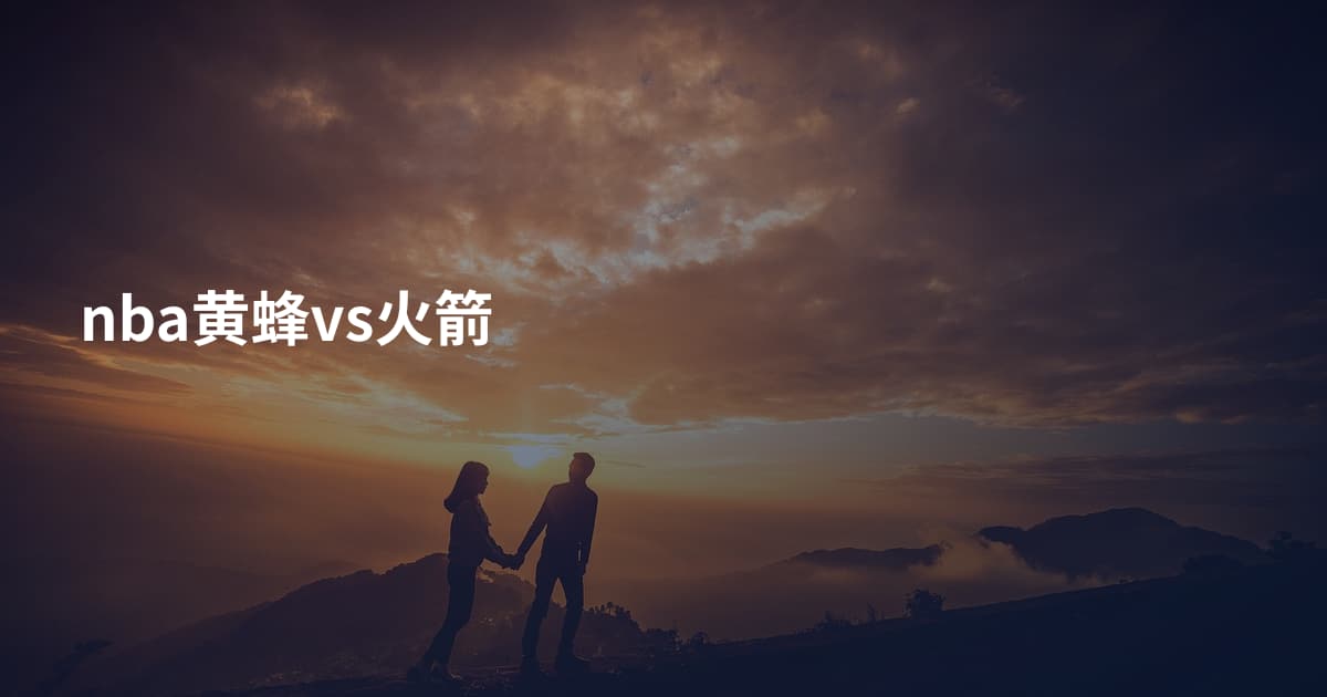 nba黄蜂vs火箭