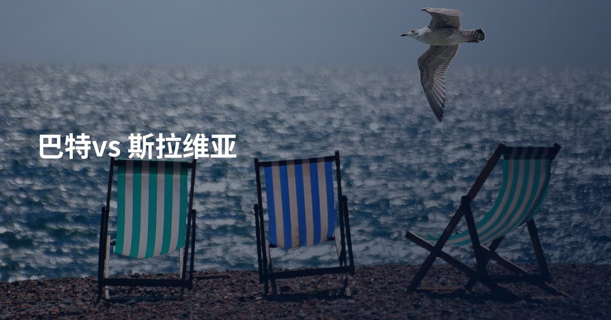 巴特vs 斯拉维亚