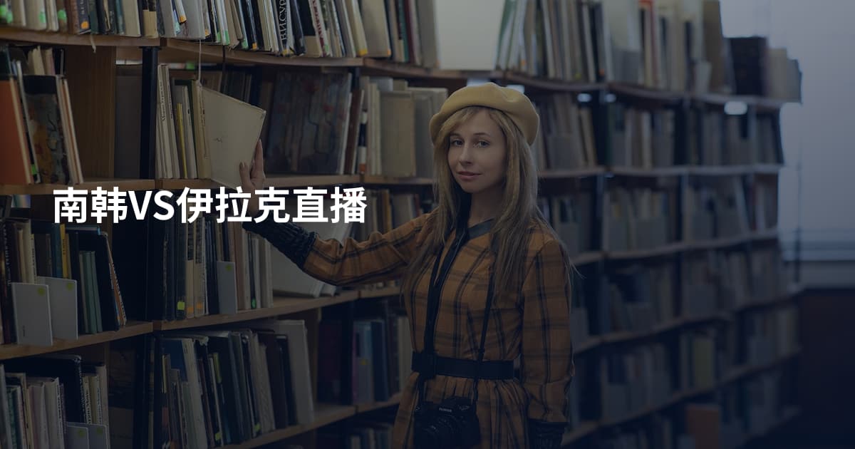 南韩VS伊拉克直播
